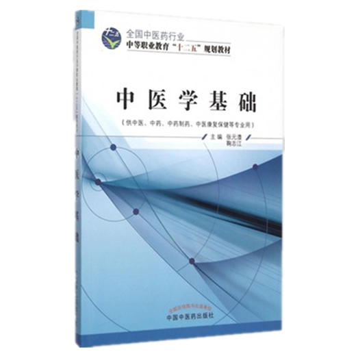 中医学基础 张元澧 鞠智江 主编 全国中医药行业中等职业教育十二五规划教材 中国中医药出版社 商品图4