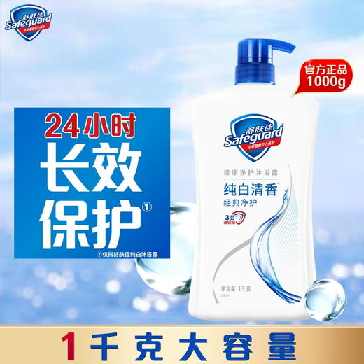 【金皇会55金币专享】舒肤佳健康净护沐浴露 纯白清香1kg 滋润保湿 留香沐浴乳液男女士通用 商品图0