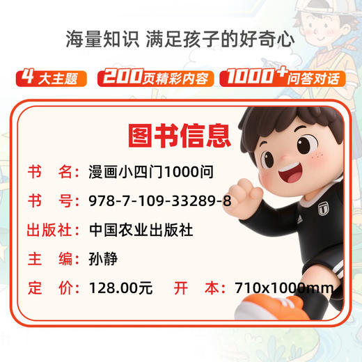 漫画小四门1000问 （全4册）4大主题，1000+问答对话，小升初小四门提前学 商品图2