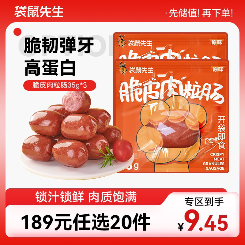【189元任选20件】袋鼠先生脆皮肉粒肠35g