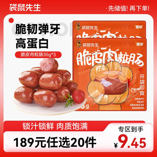 【189元任选20件】袋鼠先生脆皮肉粒肠35g 商品图0