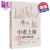 【中商原版】中产上海 重塑中美交流 港台原版 李成 香港三联书店 商品缩略图0