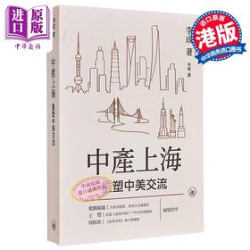 【中商原版】中产上海 重塑中美交流 港台原版 李成 香港三联书店