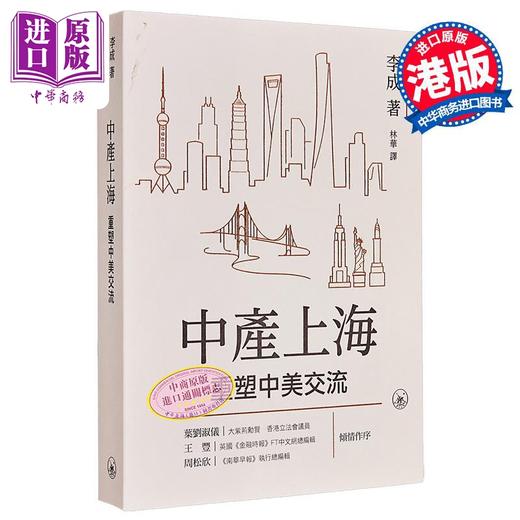 【中商原版】中产上海 重塑中美交流 港台原版 李成 香港三联书店 商品图0