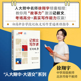 记叙文写作课：写好故事（人大附中大语文）