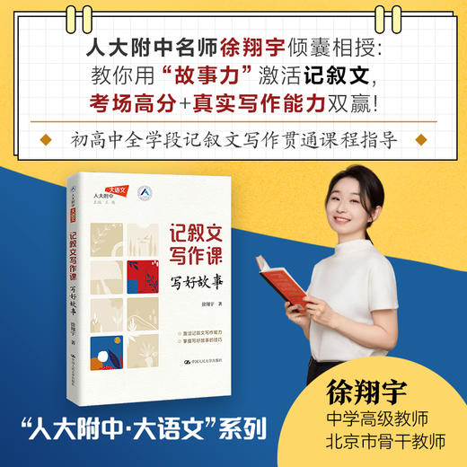 记叙文写作课：写好故事（人大附中大语文） 商品图0
