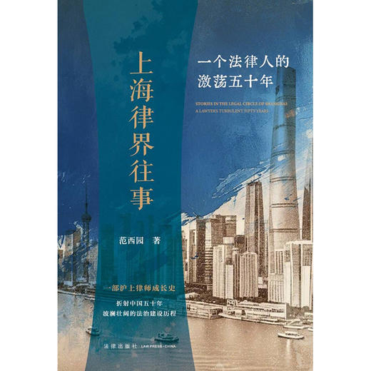 上海律界往事 一个法律人的激荡五十年 范西园著 法律出版社 商品图8