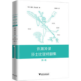 许渊冲译莎士比亚戏剧集(第1卷)