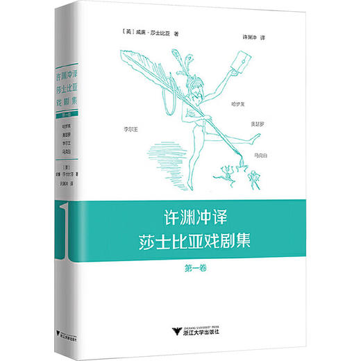 许渊冲译莎士比亚戏剧集(第1卷) 商品图0