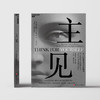 主见  摆脱“思考外包”，自主思考才是人类不可替代的核心价值！ 商品缩略图2