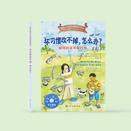 《坏习惯改不掉，怎么办？：如何纠正不良行为》-美国心理学会情绪管理读物 商品图1