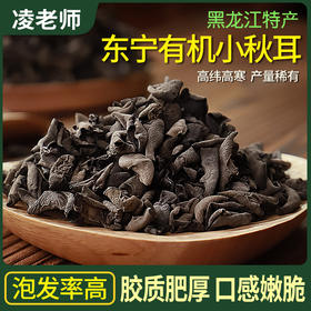 凌老师有机小秋耳