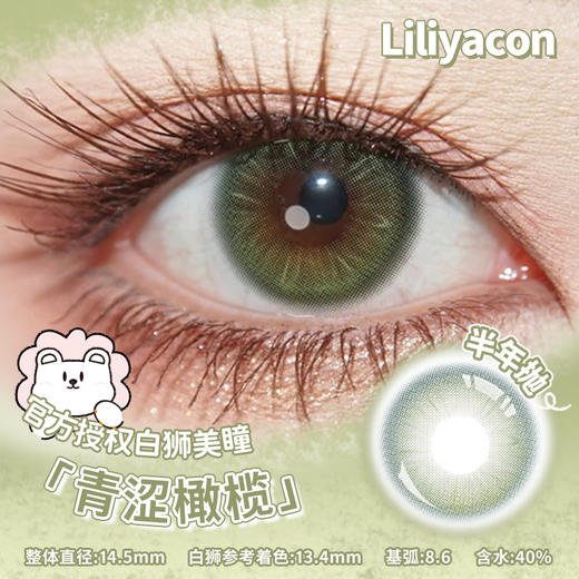 liliyacon旗下 ·青涩橄榄· 14.5mm白狮参考着色中等直径 半年抛2片 商品图2