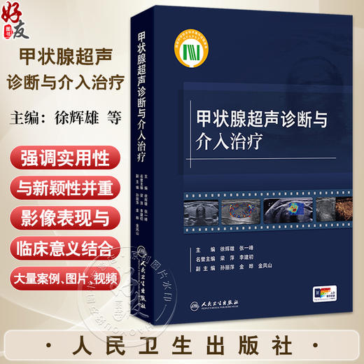 甲状腺超声诊断与介入治疗 徐辉雄 张一峰 主编 本书对甲状腺及甲状旁腺超声诊断和介入治疗全面归纳总结的工具书 人民卫生出版社 商品图0