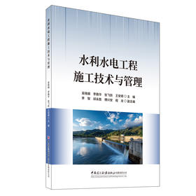 水利水电工程施工技术与管理