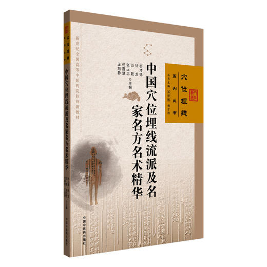 中国穴位埋线流派及名家名方名术精华 杨才德 徐龙 范乾 张玉忠 何嘉慧 王旭静 主编 石学敏 穴位埋线系列丛书 中国中医药出版社 商品图4