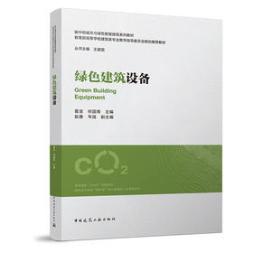 绿色建筑设备