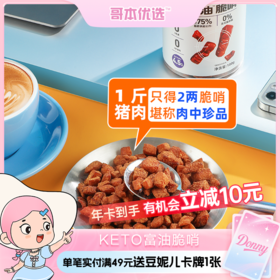 哥本™KETO富油脆哨（有效期至26/1/27）