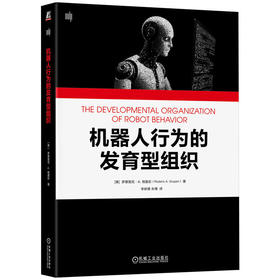机器人行为的发育型组织