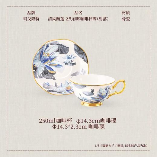 【玛戈隆特】玛戈隆特2头春晖咖啡杯碟清风幽莲节日生日送礼 商品图5