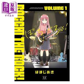 【中商原版】漫画 孤独摇滚 1 滨路晶 山田凉 后藤独 喜多郁代 伊地知虹夏 はまじあき 芳文社 日文原版漫画书 ぼっち・ざ・ろっく