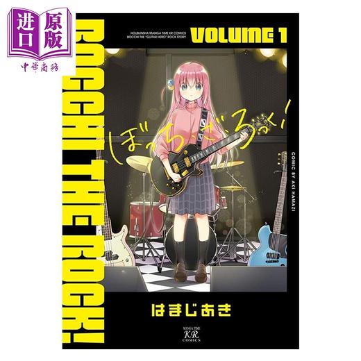 【中商原版】漫画 孤独摇滚 1 滨路晶 山田凉 后藤独 喜多郁代 伊地知虹夏 はまじあき 芳文社 日文原版漫画书 ぼっち・ざ・ろっく 商品图0