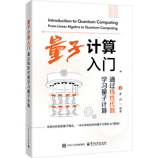 量子计算入门：通过线性代数学习量子计算 商品图0