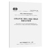 公路改扩建工程软土地基工程地质勘察技术规程（T/CECS G：H22-02—2024） 商品缩略图0
