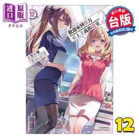 预售 【中商原版】轻小说 欢迎来到实力至上主义的教室 2年级篇 第12集 衣笠彰梧 台版轻小说 台湾角川