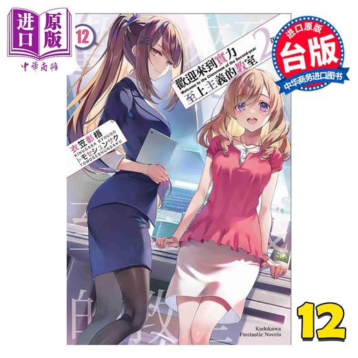 预售 【中商原版】轻小说 欢迎来到实力至上主义的教室 2年级篇 第12集 衣笠彰梧 台版轻小说 台湾角川 商品图0