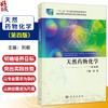 天然药物化学 第4四版 刘毅 主编 供高等职业教育药学类 中医药类 食品药品管理类 药品 制造类等相关专业使用 科学出版社 商品缩略图0