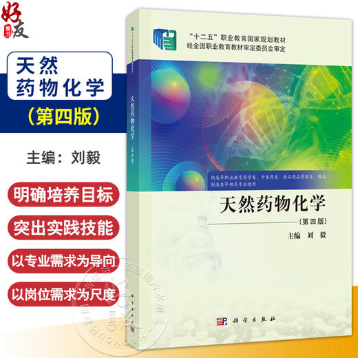 天然药物化学 第4四版 刘毅 主编 供高等职业教育药学类 中医药类 食品药品管理类 药品 制造类等相关专业使用 科学出版社 商品图0