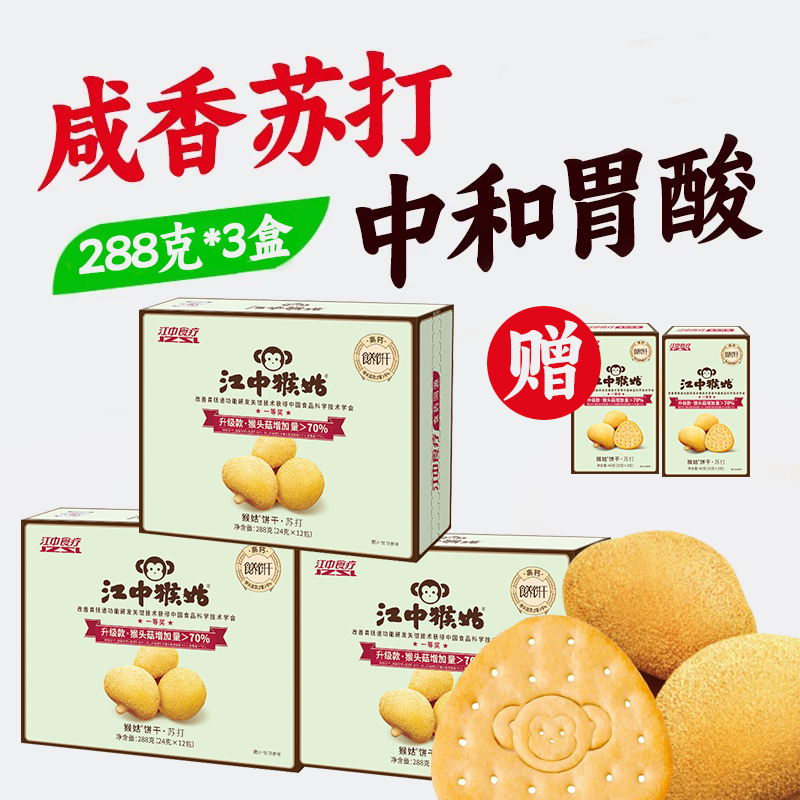 江中猴姑咸味碱性养胃苏打猴头菇饼干中和胃酸中老年人孕妇小孩休闲解馋零食 288g*2盒/3盒 2025年9-10月生产/保质期12个月【中通快递】