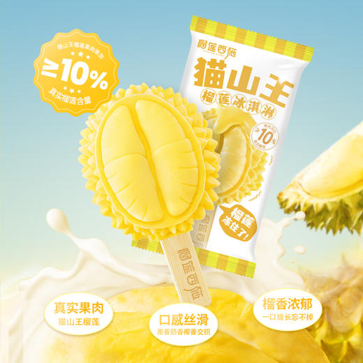 【全场7折+消费满128.8送抹茶千层1盒】8支猫山王榴莲冰淇淋雪糕 商品图1