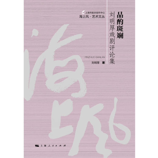 品酌斑斓——刘明厚戏剧评论集（海上风艺术文丛） 商品图1