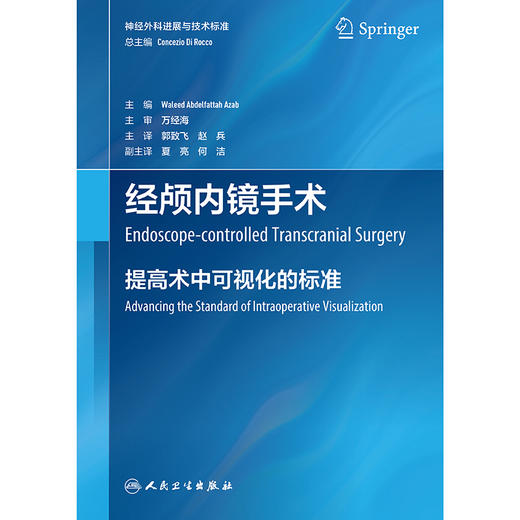 经颅内镜手术 商品图1