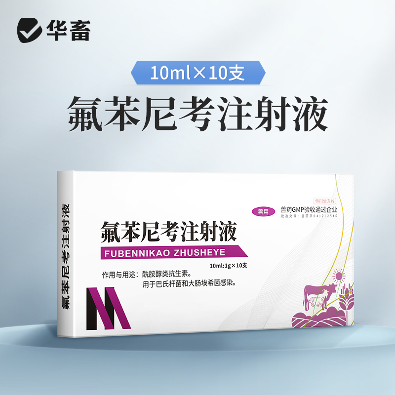 华畜兽药 10%氟苯尼考注射液 咳嗽气喘胸膜炎 猪牛羊鸡呼吸道肺炎