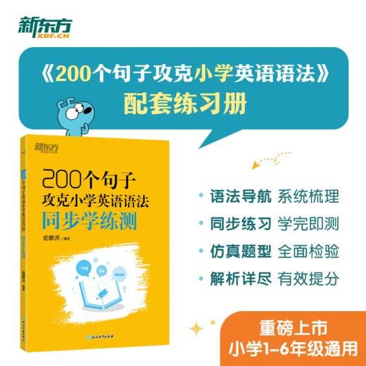 100个句子记完1200个小学单词/200个句子攻克小学英语语法/学练测 商品图1