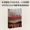 《七七事变前夜的中国 1931-1937》 王旸 著 商品缩略图0