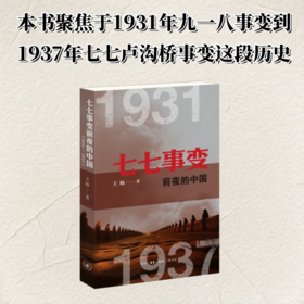 《七七事变前夜的中国 1931-1937》 王旸 著