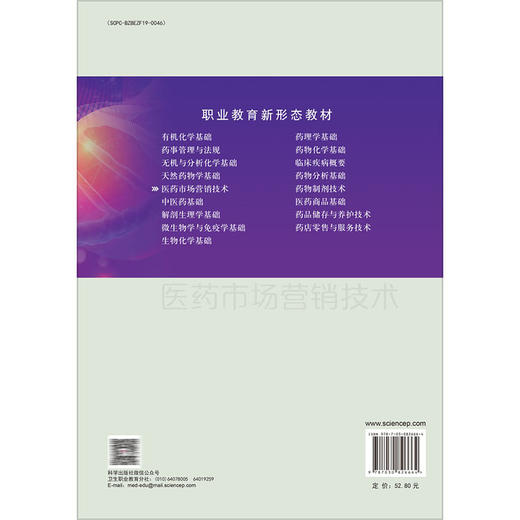 医药市场营销技术 第3三版 钟凌 主编 供职业教育药剂 中医 中药 中药制药 制药 技术应用及相关专业使用 9787030826664科学出版社 商品图2