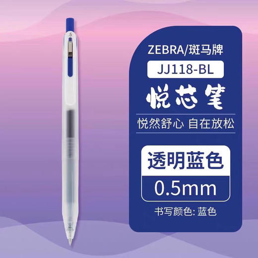 斑马JJ118顺利悦芯按动中性笔/笔杆颜色到店自选或随机发货 商品图4