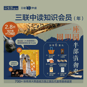 送 《大美圆明园》刷边典藏套装｜三联中读知识会员（年卡）