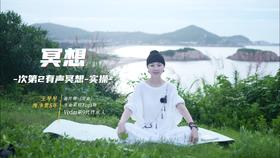 2.有声冥想-实操