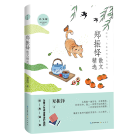 名家散文精选系列 郑振铎散文精选（青少版）