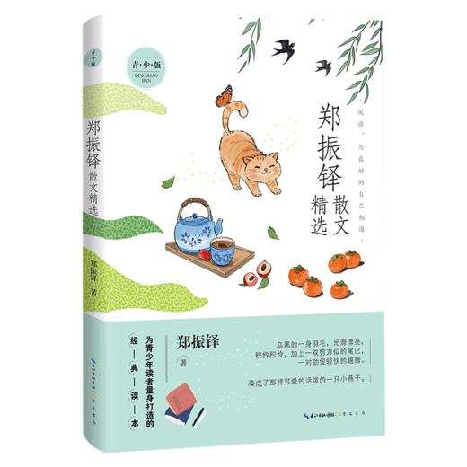 名家散文精选系列 郑振铎散文精选（青少版） 商品图0