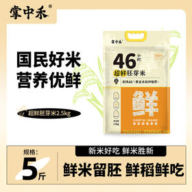 「鲜活胚芽米！5斤装」 掌中禾大米鲜食胚芽米5斤  大米胚芽粳米谷物米粮油米面