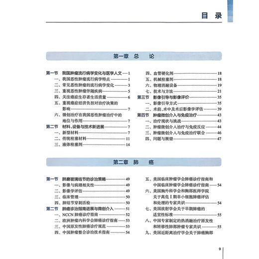 肿瘤微创介入治疗新进展 郭志 主编 肿瘤微创介入与免疫治疗 肺癌诊治指南进展与微创介入 肝癌与胆道恶性肿瘤等 人民卫生出版社 商品图4