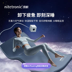 nitetronic添眠 Airfloating智能深睡床垫