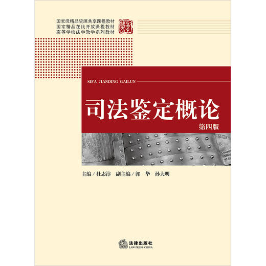 司法鉴定概论（第四版） 杜志淳主编  郭华 孙大明副主编 法律出版社 商品图1